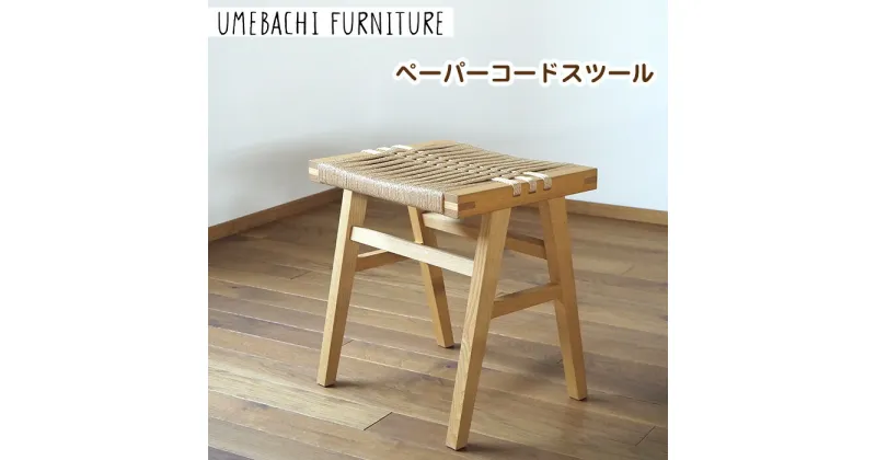 【ふるさと納税】ペーパーコードスツール ／ 椅子 ロープ 軽量【UMEBACHI FURNITURE】