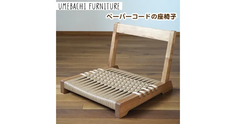 【ふるさと納税】ペーパーコードの座椅子 ／ イス ロープ 丈夫【UMEBACHI FURNITURE】