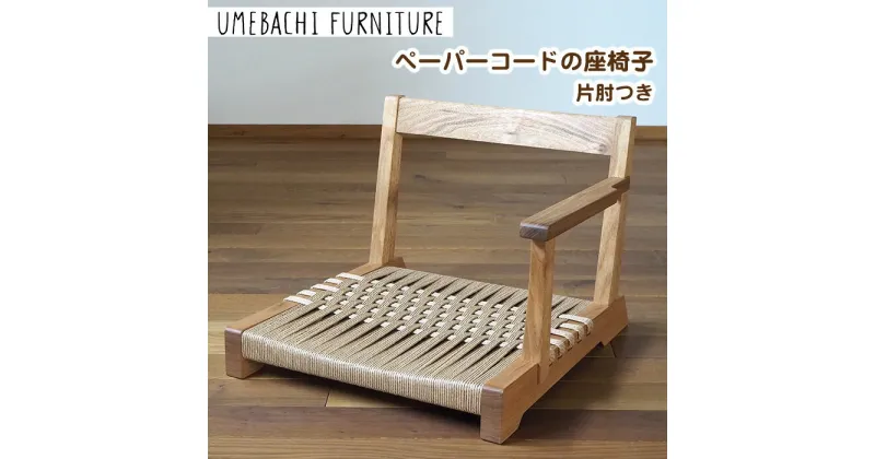 【ふるさと納税】ペーパーコードの座椅子 片肘つき ／ イス ロープ 丈夫【UMEBACHI FURNITURE】