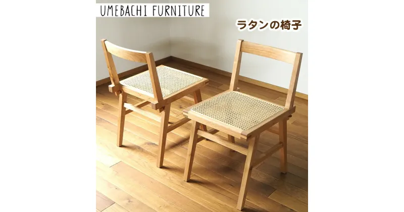 【ふるさと納税】ラタンの椅子 ／ チェア 籐 軽量【UMEBACHI FURNITURE】