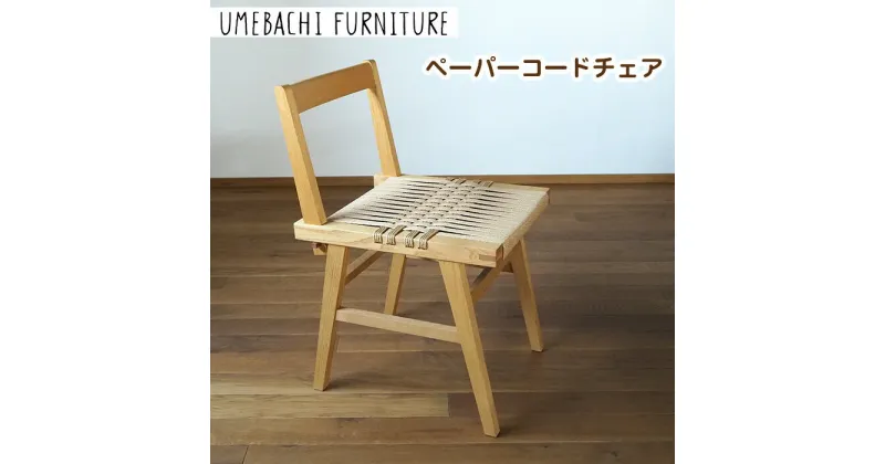 【ふるさと納税】ペーパーコードチェア ／ 椅子 ロープ 丈夫【UMEBACHI FURNITURE】