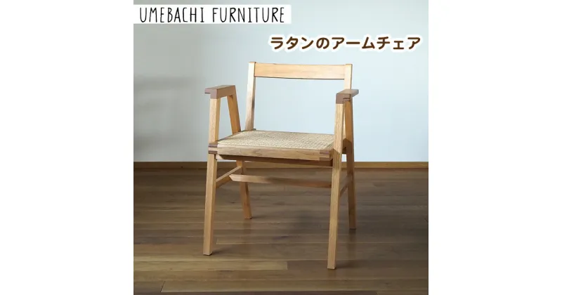 【ふるさと納税】ラタンのアームチェア ／ 椅子 籐 軽量【UMEBACHI FURNITURE】