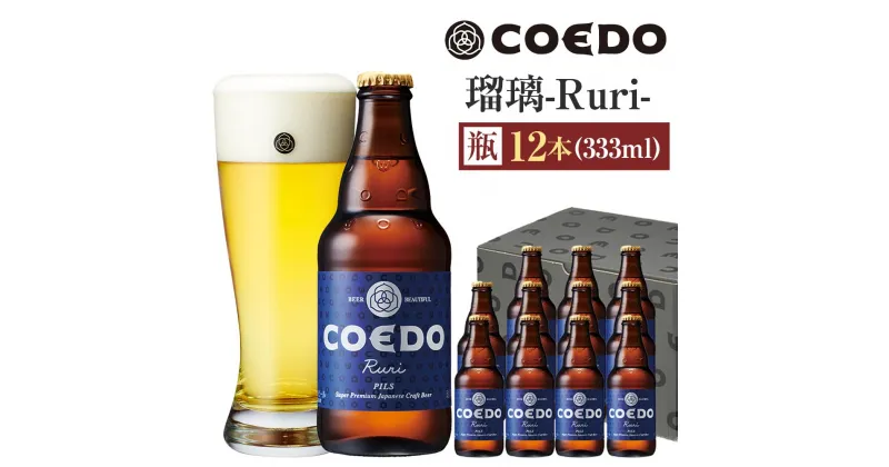 【ふるさと納税】瑠璃-Ruri- 333ml 瓶　12本入り ／ お酒 プレミアムピルスナービール 地ビール クラフトビール 埼玉県 特産品