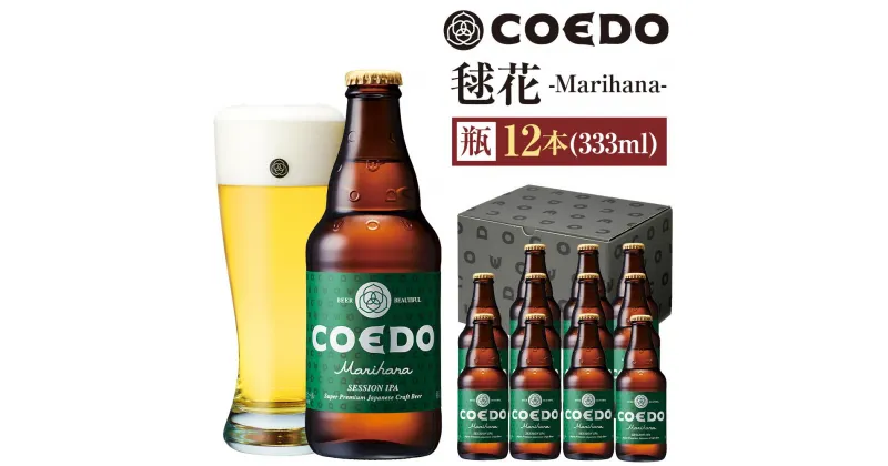 【ふるさと納税】毬花-Marihana- 333ml 瓶　12本入り ／ お酒 プレミアムピルスナービール 地ビール クラフトビール 埼玉県 特産品