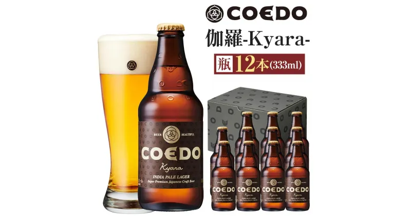 【ふるさと納税】伽羅-Kyara- 333ml 瓶　12本入り ／ お酒 プレミアムピルスナービール 地ビール クラフトビール 埼玉県 特産品