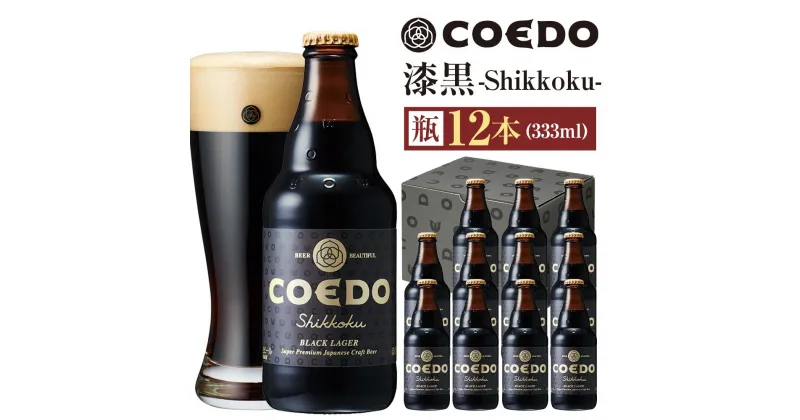 【ふるさと納税】漆黒-Shikkoku- 333ml 瓶　12本入り ／ お酒 長期熟成ビール 地ビール クラフトビール 埼玉県 特産品