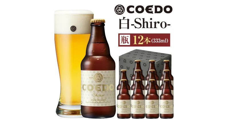 【ふるさと納税】白-Shiro- 333ml 瓶　12本入り ／ お酒 小麦 ビール 地ビール クラフトビール 埼玉県 特産品