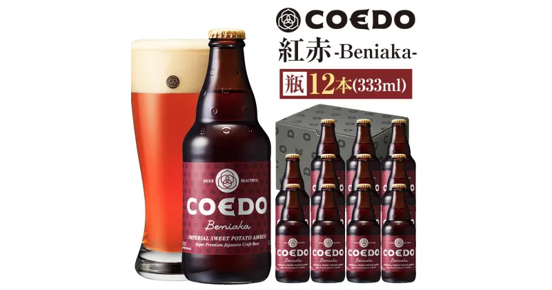 【ふるさと納税】紅赤-Beniaka- 333ml 瓶　12本入り ／ お酒 プレミアムエール 薩摩芋 地ビール クラフトビール 埼玉県 特産品