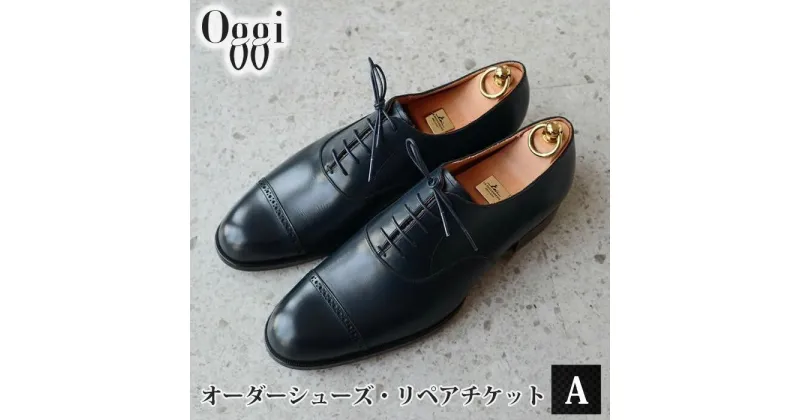 【ふるさと納税】Shoemaker　oggi　オーダーシューズ・リペアチケットA ／ オーダーメイド 靴作り 靴修理 金券 埼玉県