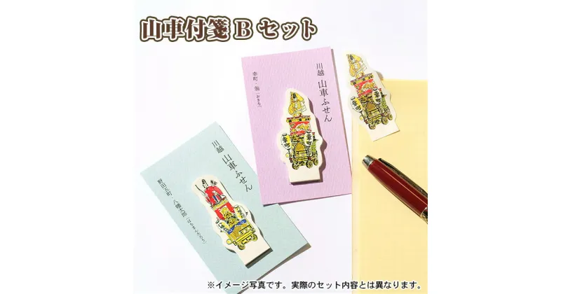 【ふるさと納税】山車付箋Bセット ／ ふせん フセン STICKY 川越氷川祭 文房具 埼玉県