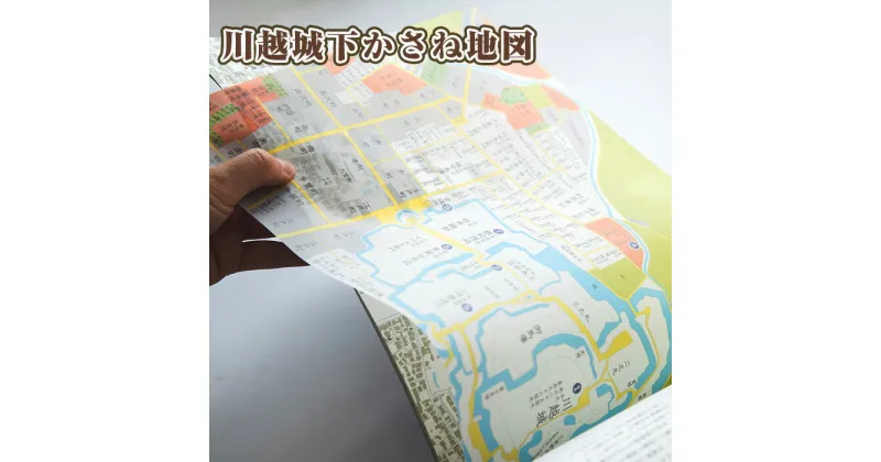 【ふるさと納税】川越城下かさね地図 ／ 川越城下図 和綴じ製本 オールカラー B4 埼玉県