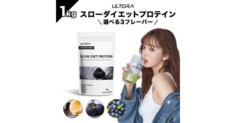 【ふるさと納税】【3種類の味からセレクト】ULTORA スローダイエットプロテイン 1kg ／ トレーニング タンパク質 ブレンド 埼玉県