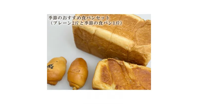 【ふるさと納税】季節のおすすめ食パンセット（プレーン2斤と季節の食パン1斤） ／ ぱん しっとり こだわり ミルキー 埼玉県