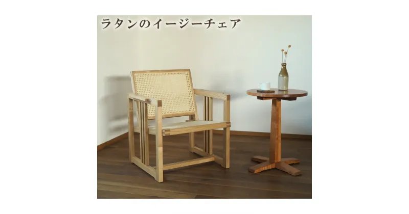 【ふるさと納税】ラタンのイージーチェア ／ リラックス コンパクト 椅子【UMEBACHI FURNITURE】