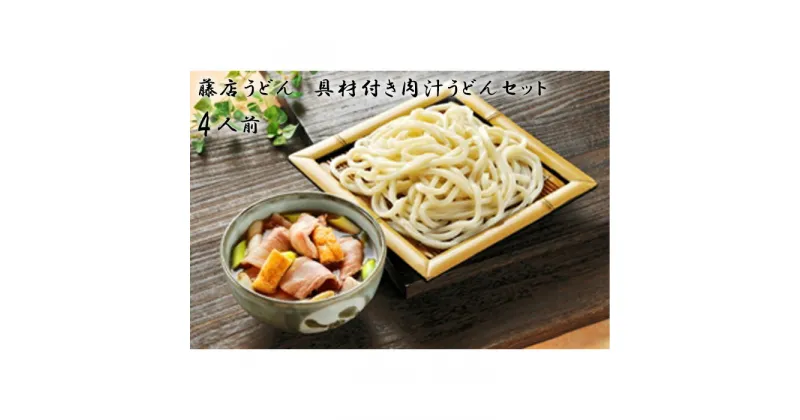 【ふるさと納税】藤店うどん　具材付き肉汁うどんセット　4人前 ／ カツオだし 中太麺 豚バラ ネギ 埼玉県