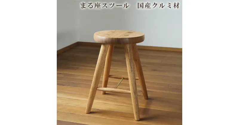 【ふるさと納税】まる座スツール　国産クルミ材 ／ 椅子【UMEBACHI FURNITURE】