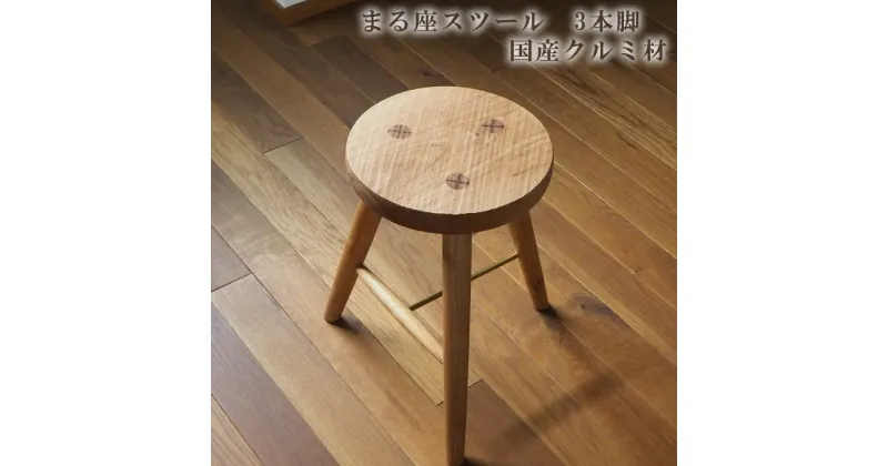 【ふるさと納税】まる座スツール　3本脚　国産クルミ材 ／ 椅子【UMEBACHI FURNITURE】