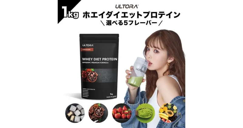 【ふるさと納税】【5種類の味からセレクト】ULTORA ホエイ ダイエット プロテイン 1kg ／ トレーニング タンパク質 アミノ酸 埼玉県