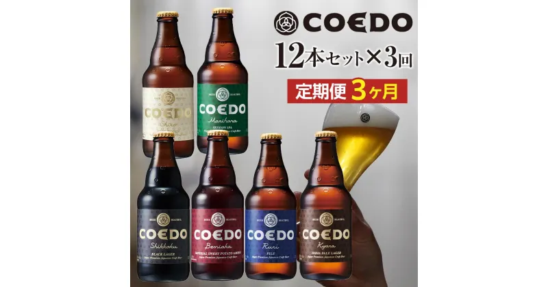 【ふるさと納税】【3ヶ月定期便】コエドビール瓶12本セット ／ お酒 地ビール 地ビール クラフトビール 埼玉県 特産品