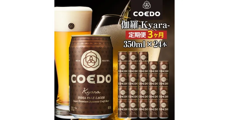 【ふるさと納税】【3ヶ月定期便】伽羅－Kyara－　350ml缶　24本入り ／ お酒 プレミアムピルスナービール 地ビール クラフトビール 埼玉県 特産品