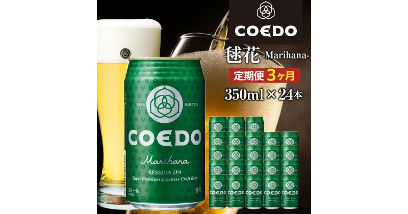 【ふるさと納税】【3ヶ月定期便】毬花－Marihana－　350ml缶　24本入り ／ お酒 プレミアムピルスナービール 地ビール クラフトビール 埼玉県 特産品