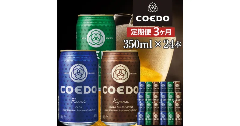 【ふるさと納税】【3ヶ月定期便】コエドビール　COEDOカジュアルセット（瑠璃、毬花、伽羅24本入り） ／ お酒 地ビール クラフトビール 埼玉県 特産品