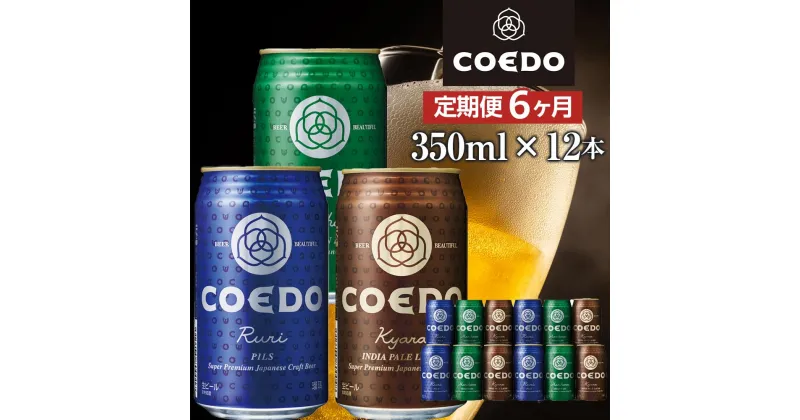 【ふるさと納税】【6ヶ月定期便】コエドビール　缶3種類12本セット（瑠璃、毬花、伽羅12本入り） ／ お酒 地ビール クラフトビール 埼玉県 特産品