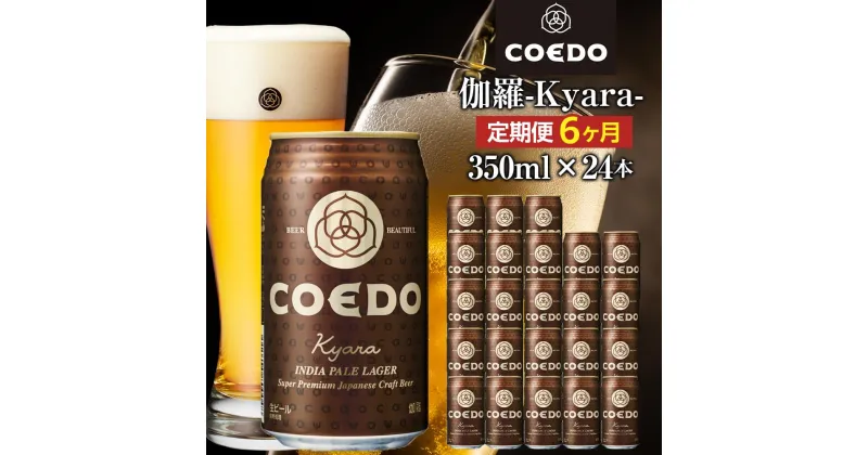 【ふるさと納税】【6ヶ月定期便】伽羅－Kyara－　350ml缶　24本入り ／ お酒 プレミアムピルスナービール 地ビール クラフトビール 埼玉県 特産品