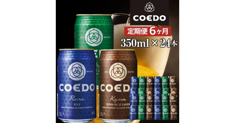 【ふるさと納税】【6ヶ月定期便】コエドビール　COEDOカジュアルセット（瑠璃、毬花、伽羅24本入り） ／ お酒 地ビール クラフトビール 埼玉県 特産品