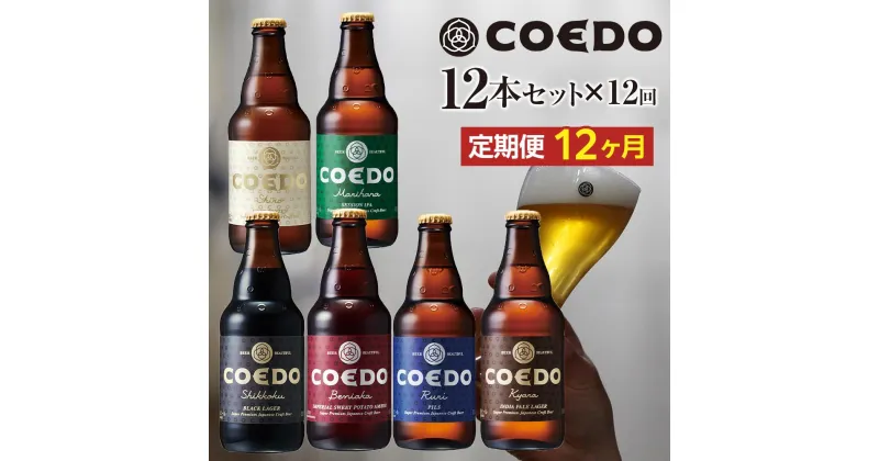 【ふるさと納税】【12ヶ月定期便】コエドビール瓶12本セット ／ お酒 地ビール クラフトビール 埼玉県 特産品