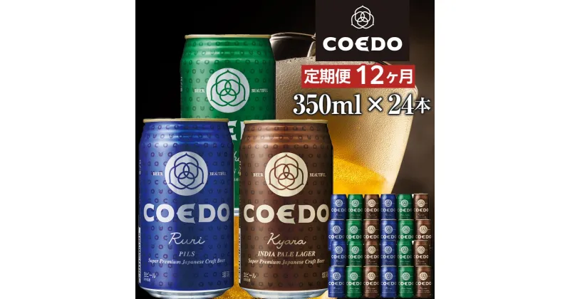 【ふるさと納税】【12ヶ月定期便】コエドビール　COEDOカジュアルセット（瑠璃、毬花、伽羅24本入り） ／ お酒 地ビール クラフトビール 埼玉県 特産品