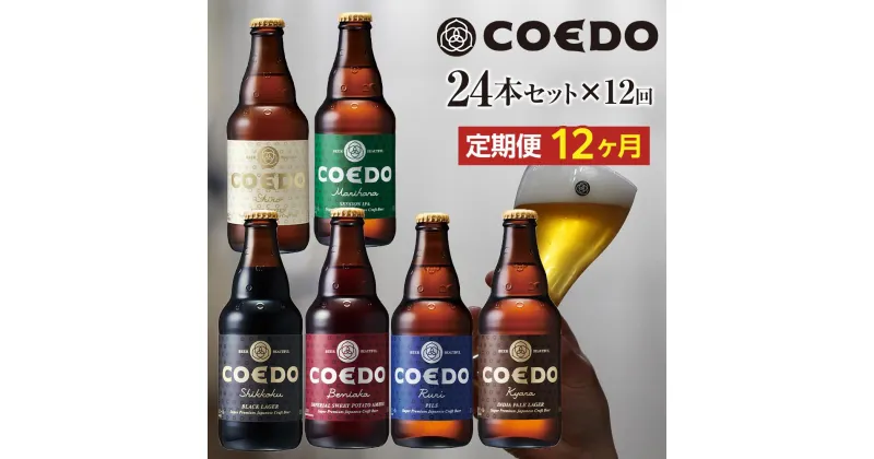 【ふるさと納税】【12ヶ月定期便】コエドバラエティセット瓶24本入り ／ お酒 ビール 地ビール クラフトビール 埼玉県 特産品