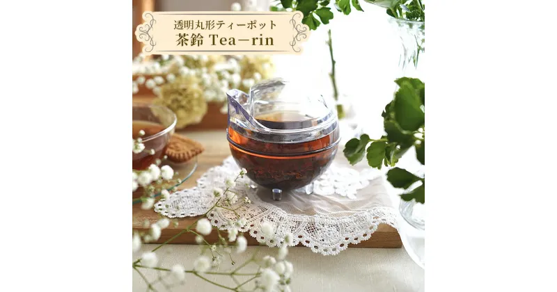 【ふるさと納税】透明丸形ティーポット　茶鈴 Tea－rin ／ 150ml トライタン樹脂 割れない 可愛い 埼玉県