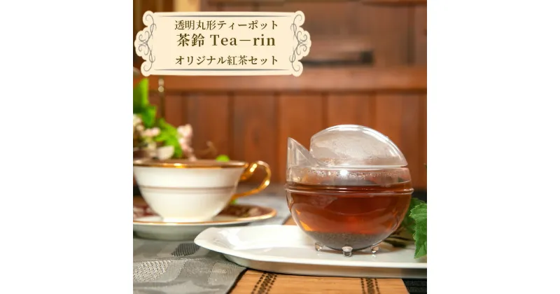 【ふるさと納税】透明丸形ティーポット　茶鈴 Tea－rin＋オリジナル紅茶セット ／ 150ml トライタン樹脂 割れない 可愛い 川越紅茶館クーラクー オリジナルブレンド紅茶 埼玉県