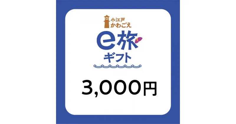 【ふるさと納税】 旅先納税・小江戸かわごえe旅ギフト（寄附額10000円） ／ 電子商品券 川越市内 店舗 埼玉県