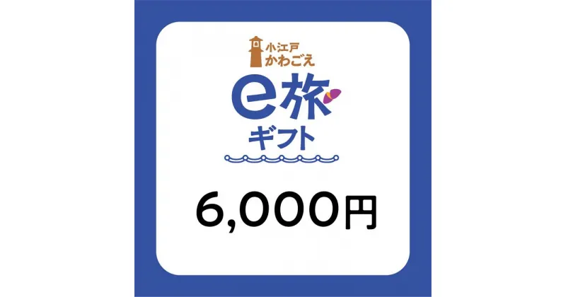 【ふるさと納税】旅先納税・小江戸かわごえe旅ギフト（寄附額20000円） ／ 電子商品券 川越市内 店舗 埼玉県