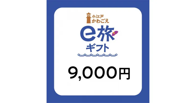 【ふるさと納税】 旅先納税・小江戸かわごえe旅ギフト（寄附額30000円） ／ 電子商品券 川越市内 店舗 埼玉県