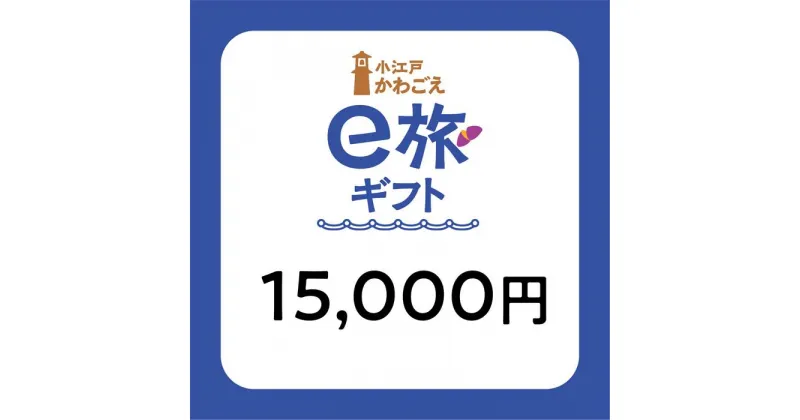 【ふるさと納税】 旅先納税・小江戸かわごえe旅ギフト（寄附額50000円） ／ 電子商品券 川越市内 店舗 埼玉県