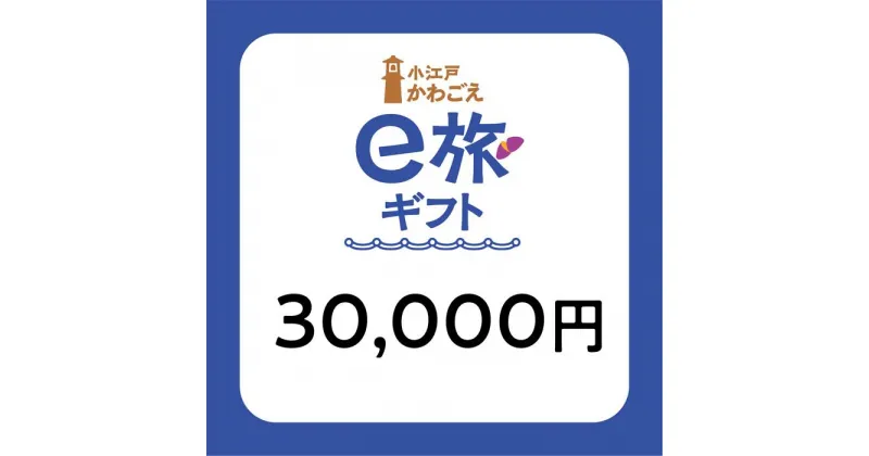 【ふるさと納税】 旅先納税・小江戸かわごえe旅ギフト（寄附額100000円） ／ 電子商品券 川越市内 店舗 埼玉県