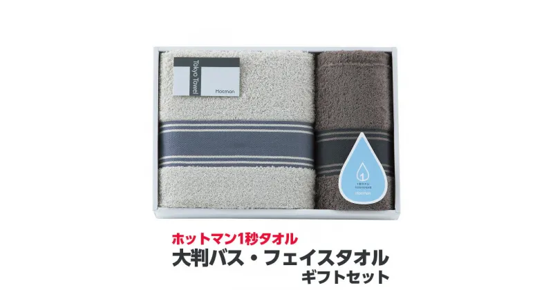 【ふるさと納税】 ホットマン1秒タオル　大判バス・フェイスタオルギフトセット ／ 高い吸水性 上質 綿100％ 埼玉県