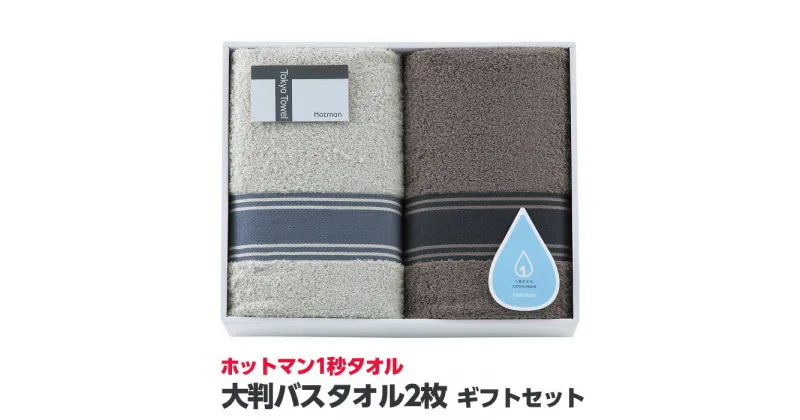 【ふるさと納税】 ホットマン1秒タオル　大判バスタオル2枚ギフトセット ／ 高い吸水性 上質 綿100％ 埼玉県