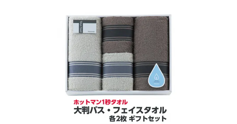 【ふるさと納税】 ホットマン1秒タオル　大判バス・フェイスタオル各2枚ギフトセット ／ 高い吸水性 上質 綿100％ 埼玉県