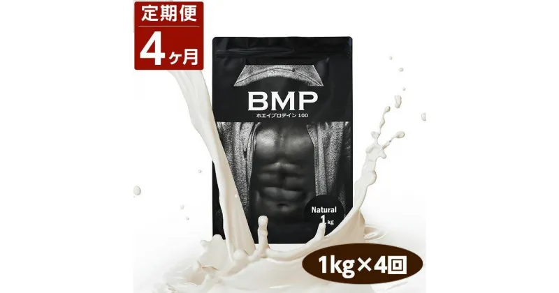 【ふるさと納税】【4ヶ月連続定期便】BMPプロテイン ナチュラル 1kg×4回 ／ たんぱく質 栄養補給 ホエイプロテイン 埼玉県 | 食品 加工食品 人気 おすすめ 送料無料