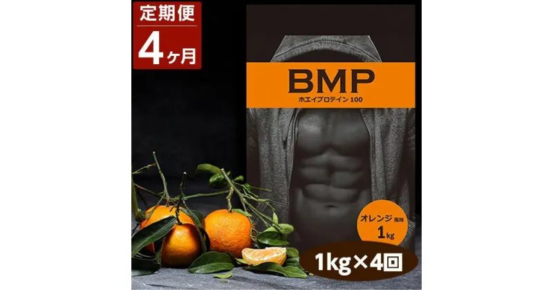 【ふるさと納税】【4ヶ月連続定期便】BMPプロテイン オレンジ風味 1kg×4回 ／ たんぱく質 栄養補給 ホエイプロテイン 埼玉県 | 食品 加工食品 人気 おすすめ 送料無料