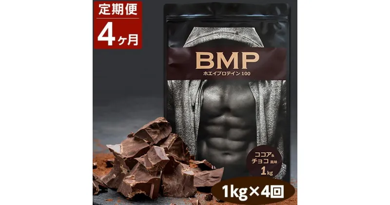 【ふるさと納税】【4ヶ月連続定期便】BMPプロテイン ココア＆チョコ風味 1kg×4回 ／ たんぱく質 栄養補給 ホエイプロテイン 埼玉県 | 食品 加工食品 人気 おすすめ 送料無料