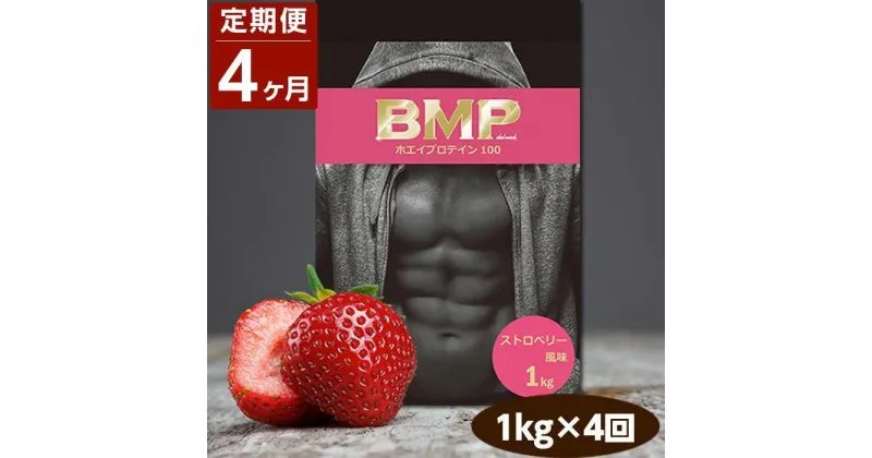 【ふるさと納税】【4ヶ月連続定期便】BMPプロテイン ストロベリー風味 1kg×4回 ／ たんぱく質 栄養補給 ホエイプロテイン 埼玉県 | 食品 加工食品 人気 おすすめ 送料無料