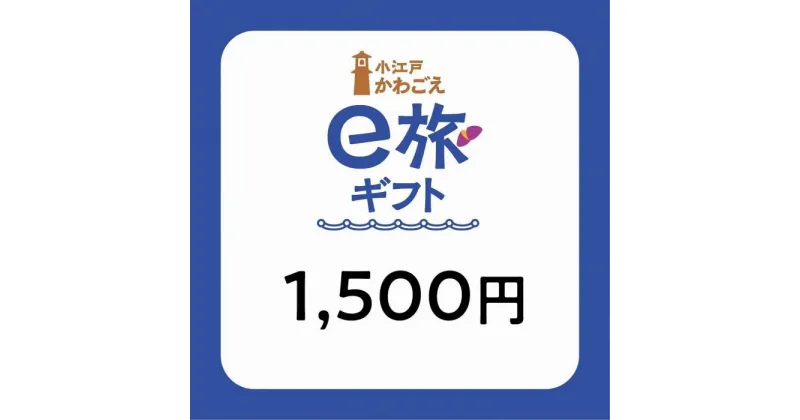 【ふるさと納税】旅先納税・小江戸かわごえe旅ギフト（寄附額5000円） ／ 電子商品券 川越市内 店舗 埼玉県 | 券 金券 人気 おすすめ