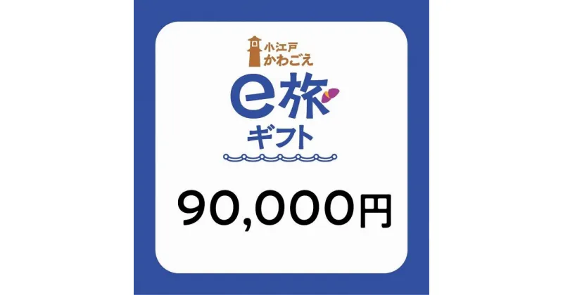 【ふるさと納税】旅先納税・小江戸かわごえe旅ギフト（寄附額300000円） ／ 電子商品券 川越市内 店舗 埼玉県 | 券 金券 人気 おすすめ