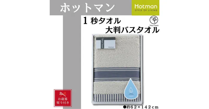 【ふるさと納税】【お色味を2種類からセレクト】【お歳暮】ホットマン1秒タオル　大判バスタオルギフト ／ 高い吸水性 上質 綿100％ 埼玉県 | タオル 日用品 人気 おすすめ 送料無料