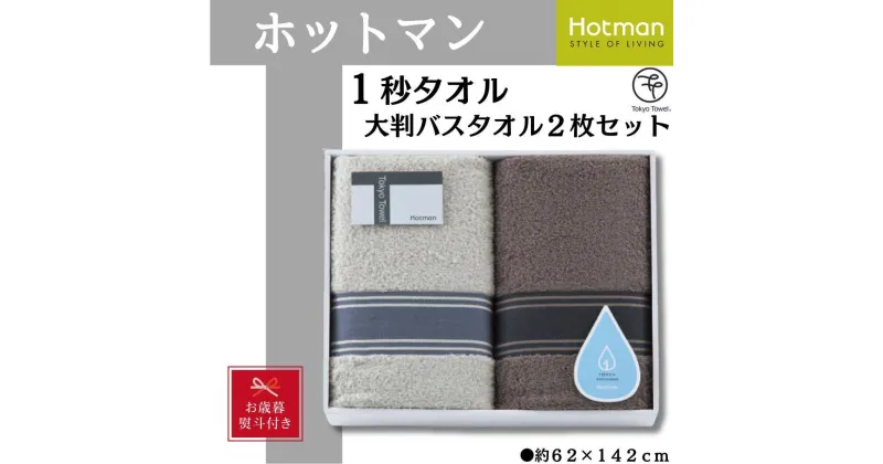 【ふるさと納税】【お歳暮】ホットマン1秒タオル　大判バスタオル2枚ギフトセット ／ 高い吸水性 上質 綿100％ 埼玉県 | タオル 日用品 人気 おすすめ 送料無料